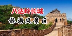 屌逼视频操操中国北京-八达岭长城旅游风景区